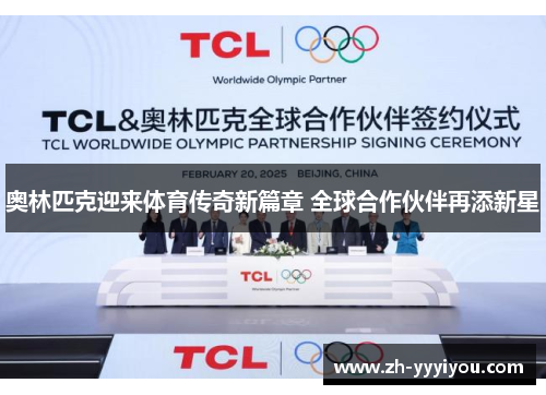 奥林匹克迎来体育传奇新篇章 全球合作伙伴再添新星
