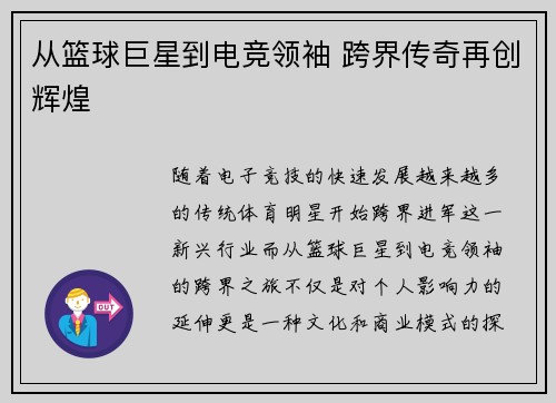 从篮球巨星到电竞领袖 跨界传奇再创辉煌