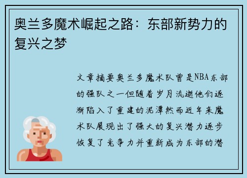 奥兰多魔术崛起之路：东部新势力的复兴之梦