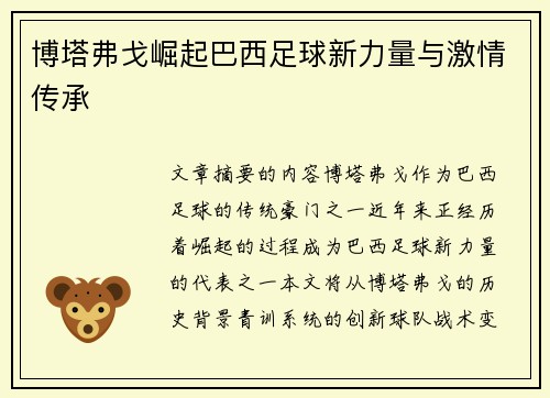 博塔弗戈崛起巴西足球新力量与激情传承