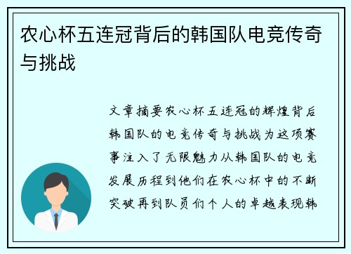农心杯五连冠背后的韩国队电竞传奇与挑战