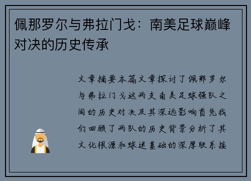 佩那罗尔与弗拉门戈：南美足球巅峰对决的历史传承