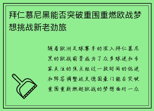 拜仁慕尼黑能否突破重围重燃欧战梦想挑战新老劲旅
