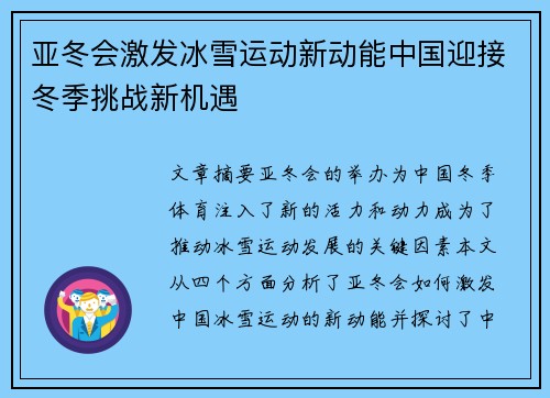 亚冬会激发冰雪运动新动能中国迎接冬季挑战新机遇