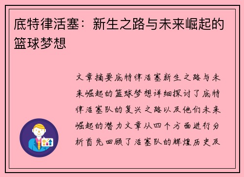 底特律活塞：新生之路与未来崛起的篮球梦想