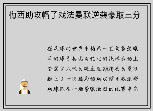 梅西助攻帽子戏法曼联逆袭豪取三分