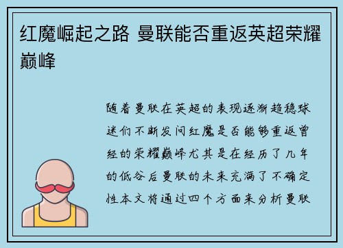 红魔崛起之路 曼联能否重返英超荣耀巅峰