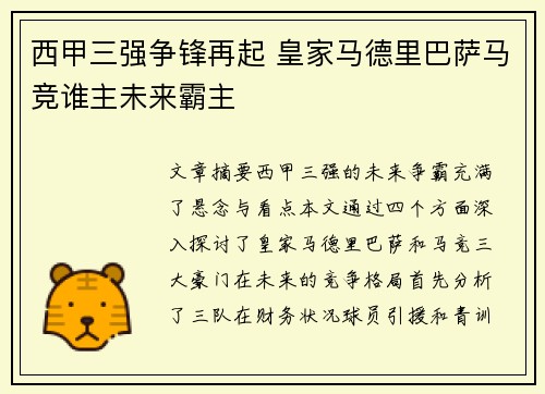 西甲三强争锋再起 皇家马德里巴萨马竞谁主未来霸主