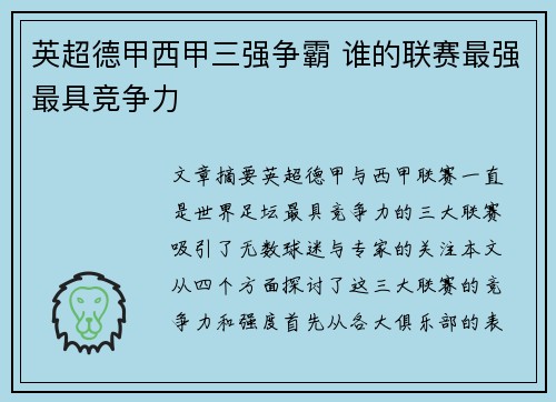 英超德甲西甲三强争霸 谁的联赛最强最具竞争力