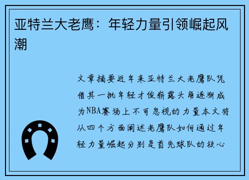 亚特兰大老鹰：年轻力量引领崛起风潮