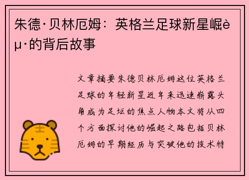 朱德·贝林厄姆：英格兰足球新星崛起的背后故事