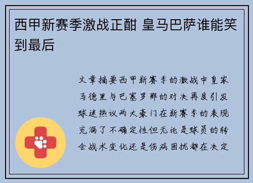 西甲新赛季激战正酣 皇马巴萨谁能笑到最后