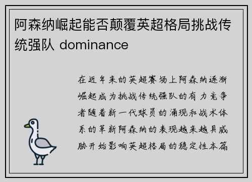 阿森纳崛起能否颠覆英超格局挑战传统强队 dominance