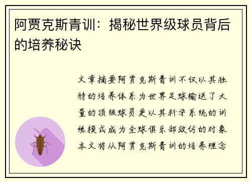 阿贾克斯青训：揭秘世界级球员背后的培养秘诀