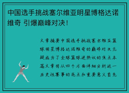 中国选手挑战塞尔维亚明星博格达诺维奇 引爆巅峰对决！