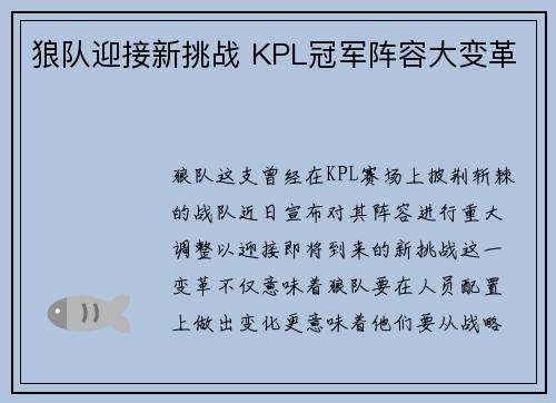 狼队迎接新挑战 KPL冠军阵容大变革