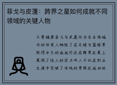 菲戈与皮蓬：跨界之星如何成就不同领域的关键人物