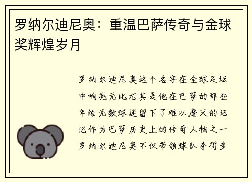 罗纳尔迪尼奥：重温巴萨传奇与金球奖辉煌岁月
