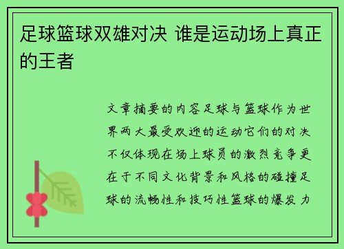 足球篮球双雄对决 谁是运动场上真正的王者