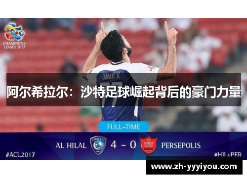 阿尔希拉尔：沙特足球崛起背后的豪门力量
