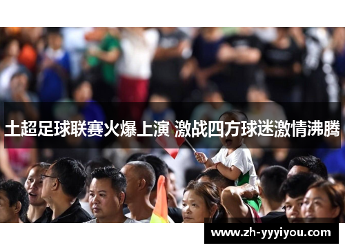 土超足球联赛火爆上演 激战四方球迷激情沸腾