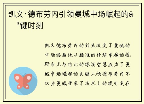 凯文·德布劳内引领曼城中场崛起的关键时刻