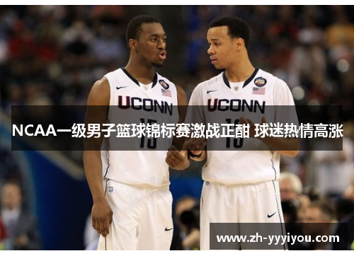NCAA一级男子篮球锦标赛激战正酣 球迷热情高涨