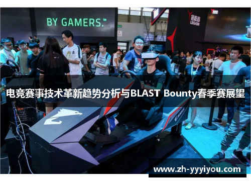 电竞赛事技术革新趋势分析与BLAST Bounty春季赛展望