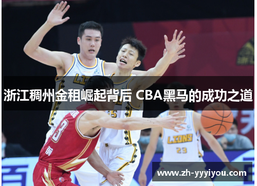 浙江稠州金租崛起背后 CBA黑马的成功之道