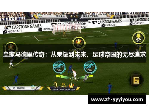 皇家马德里传奇：从荣耀到未来，足球帝国的无尽追求
