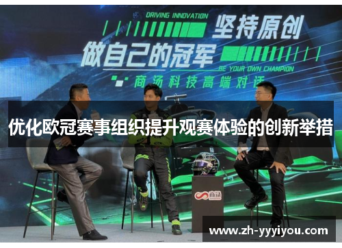 优化欧冠赛事组织提升观赛体验的创新举措