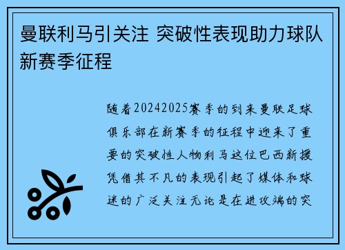 曼联利马引关注 突破性表现助力球队新赛季征程