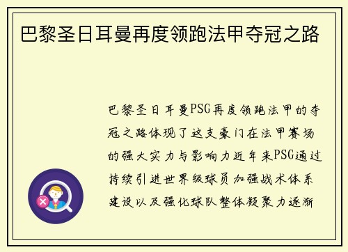 巴黎圣日耳曼再度领跑法甲夺冠之路