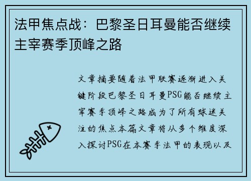法甲焦点战：巴黎圣日耳曼能否继续主宰赛季顶峰之路