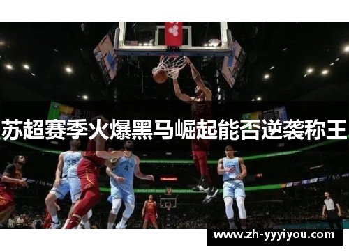 苏超赛季火爆黑马崛起能否逆袭称王