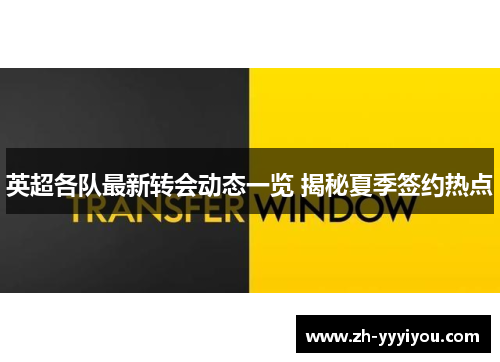 英超各队最新转会动态一览 揭秘夏季签约热点