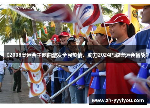 《2008奥运会主题曲激发全民热情，助力2024巴黎奥运会备战》