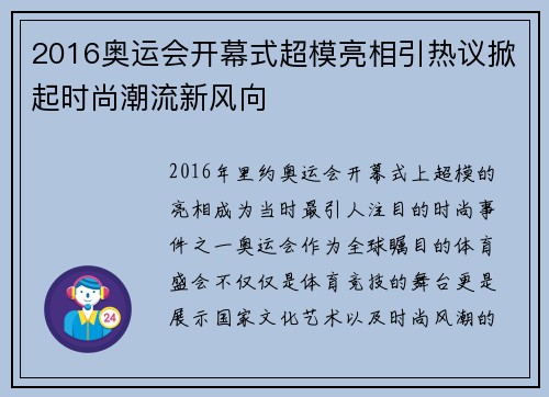 2016奥运会开幕式超模亮相引热议掀起时尚潮流新风向