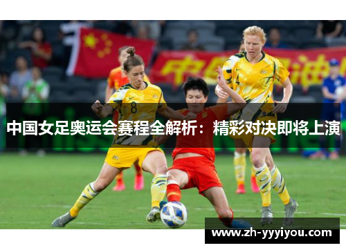 中国女足奥运会赛程全解析：精彩对决即将上演