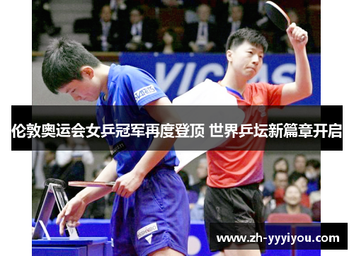 伦敦奥运会女乒冠军再度登顶 世界乒坛新篇章开启