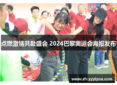 点燃激情共赴盛会 2024巴黎奥运会海报发布