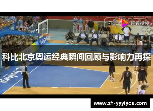 科比北京奥运经典瞬间回顾与影响力再探
